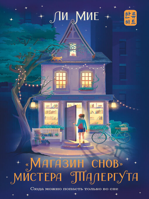 Title details for «Магазин снов» мистера Талергута by Мие, Ли - Available